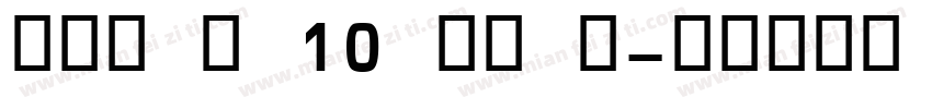 OCR B 10 BT 中字体转换